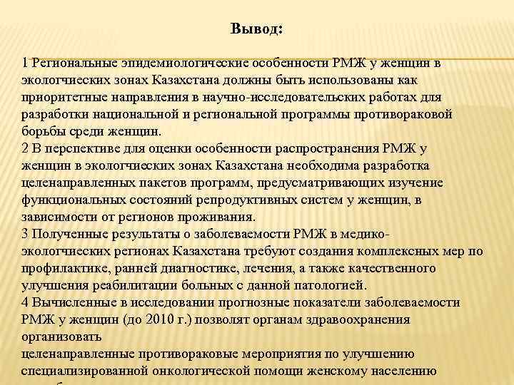 Вывод: 1 Региональные эпидемиологические особенности РМЖ у женщин в экологчиеских зонах Казахстана должны быть
