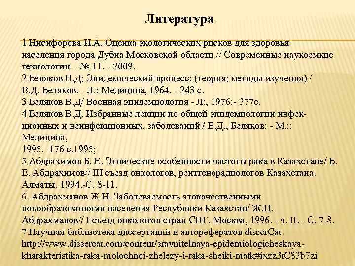 Литература 1 Нисифорова И. А. Оценка экологических рисков для здоровья населения города Дубна Московской