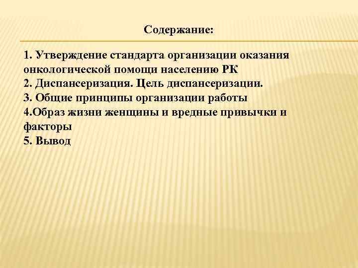 Содержание: 1. Утверждение стандарта организации оказания онкологической помощи населению РК 2. Диспансеризация. Цель диспансеризации.