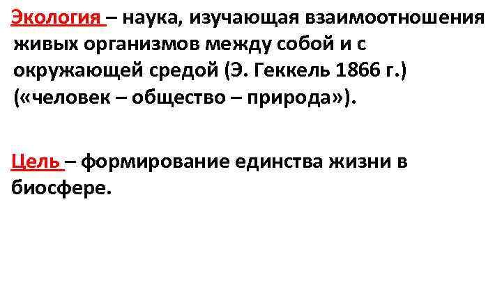 Экология – наука, изучающая взаимоотношения живых организмов между собой и с окружающей средой (Э.