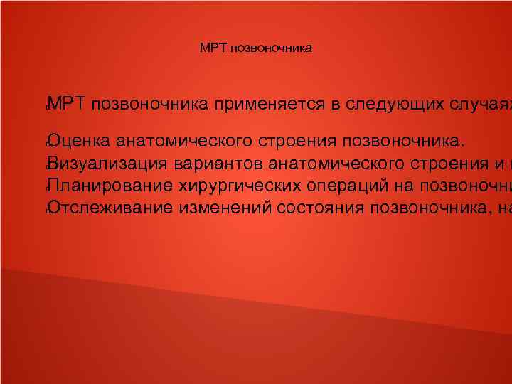 МРТ позвоночника применяется в следующих случаях Оценка анатомического строения позвоночника. Визуализация вариантов анатомического строения