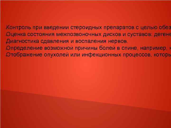 Контроль при введении стероидных препаратов с целью обез Оценка состояния межпозвоночных дисков и суставов: