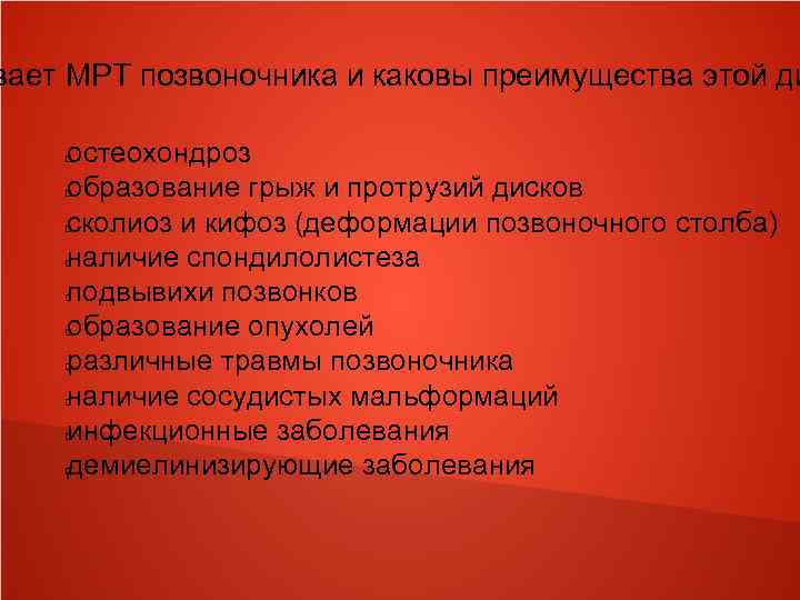 вает МРТ позвоночника и каковы преимущества этой ди остеохондроз образование грыж и протрузий дисков