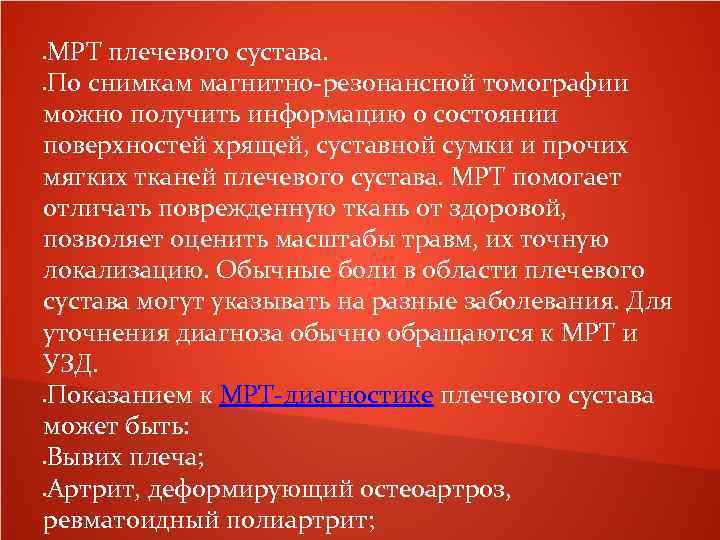 МРТ плечевого сустава. По снимкам магнитно-резонансной томографии можно получить информацию о состоянии поверхностей хрящей,