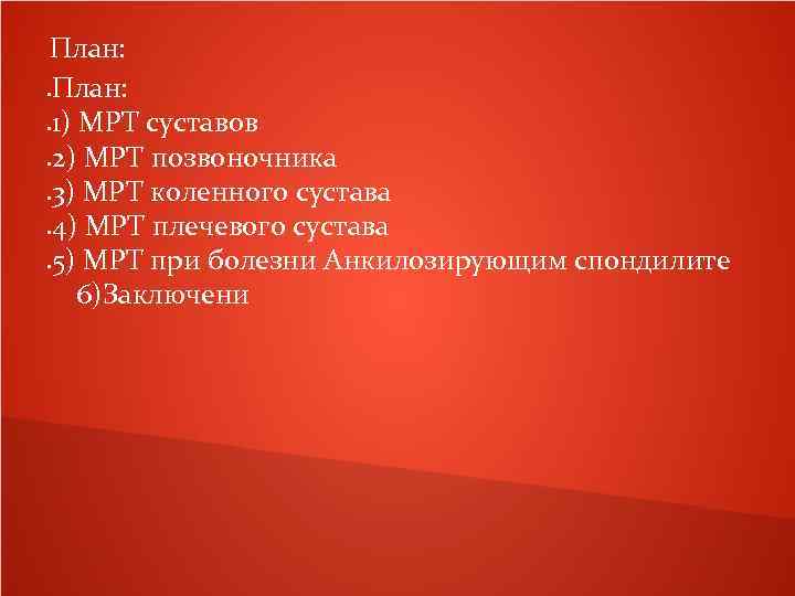 План: 1) МРТ суставов 2) МРТ позвоночника 3) МРТ коленного сустава 4) МРТ плечевого