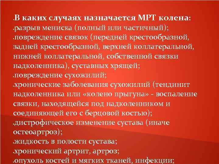 В каких случаях назначается МРТ колена: разрыв мениска (полный или частичный); повреждение связок (передней