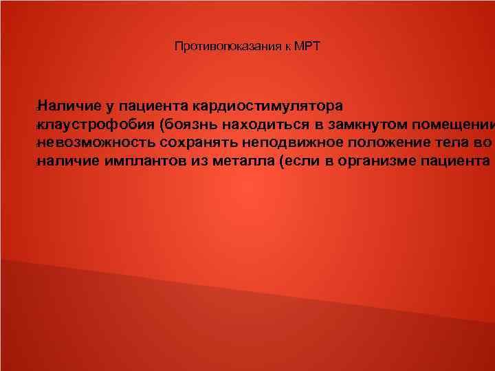 Противопоказания к МРТ Наличие у пациента кардиостимулятора клаустрофобия (боязнь находиться в замкнутом помещении невозможность