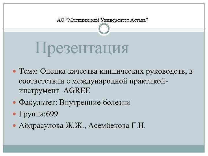 АО “Медицинский Университет Астана” Презентация Тема: Оценка качества клинических руководств, в соответствии с международной