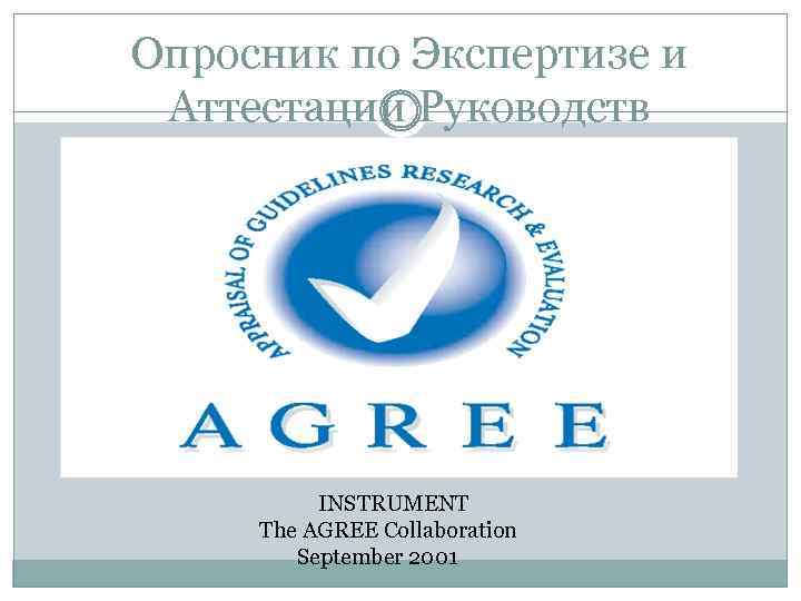 Опросник по Экспертизе и Аттестации Руководств INSTRUMENT The AGREE Collaboration September 2001 