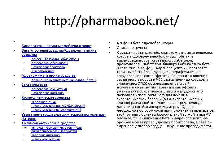 http: //pharmabook. net/ • • Биологически активные добавки к пище Вегетотропные средства. Адренолитические средства