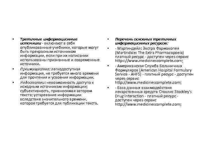  • • • Третичные информационные источники - включают в себя опубликованные учебники, которые