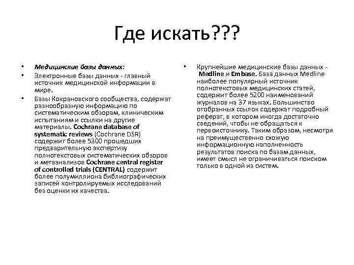 Где искать? ? ? • • • Медицинские базы данных: Электронные базы данных -