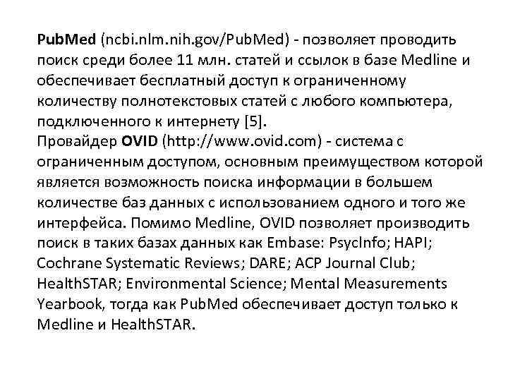 Pub. Med (ncbi. nlm. nih. gov/Pub. Med) - позволяет проводить поиск среди более 11