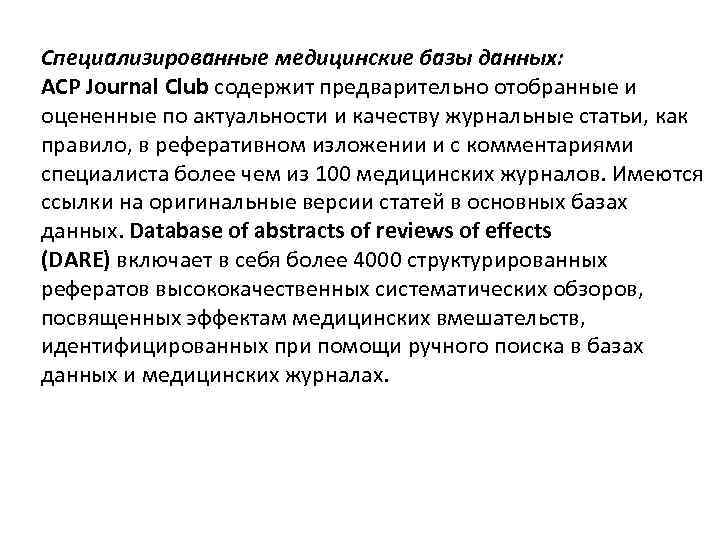 Специализированные медицинские базы данных: ACP Journal Club содержит предварительно отобранные и оцененные по актуальности