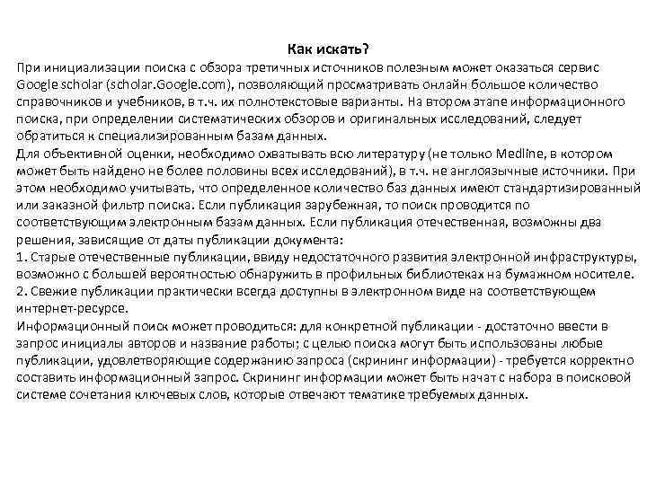 Как искать? При инициализации поиска с обзора третичных источников полезным может оказаться сервис Google