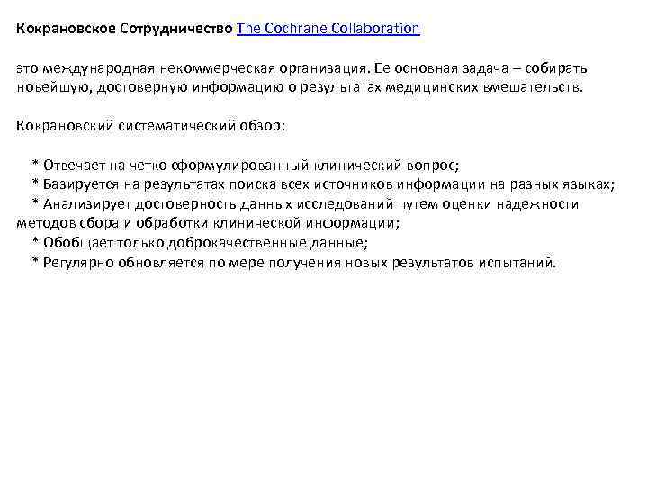 Кокрановское Сотрудничество The Cochrane Collaboration это международная некоммерческая организация. Ее основная задача – собирать