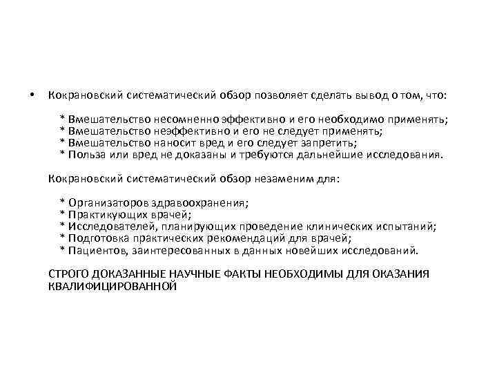  • Кокрановский систематический обзор позволяет сделать вывод о том, что: * Вмешательство несомненно