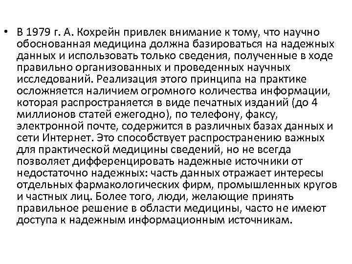  • В 1979 г. А. Кохрейн привлек внимание к тому, что научно обоснованная