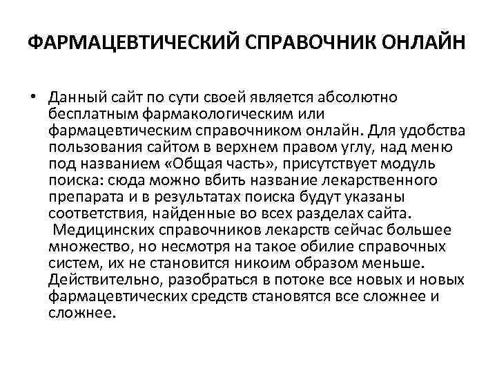 ФАРМАЦЕВТИЧЕСКИЙ СПРАВОЧНИК ОНЛАЙН • Данный сайт по сути своей является абсолютно бесплатным фармакологическим или