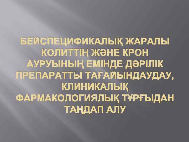 БЕЙСПЕЦИФИКАЛЫҚ ЖАРАЛЫ КОЛИТТІҢ ЖӘНЕ КРОН АУРУЫНЫҢ ЕМІНДЕ ДӘРІЛІК ПРЕПАРАТТЫ ТАҒАЙЫНДАУДАУ, КЛИНИКАЛЫҚ ФАРМАКОЛОГИЯЛЫҚ ТҰРҒЫДАН ТАҢДАП