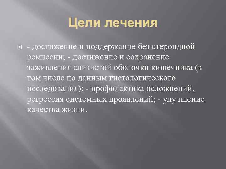 Цели лечения - достижение и поддержание без стероидной ремиссии; - достижение и сохранение заживления