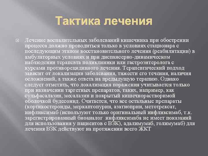 Тактика лечения Лечение воспалительных заболеваний кишечника при обострении процесса должно проводиться только в условиях