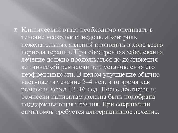 Клинический ответ необходимо оценивать в течение нескольких недель, а контроль нежелательных явлений проводить