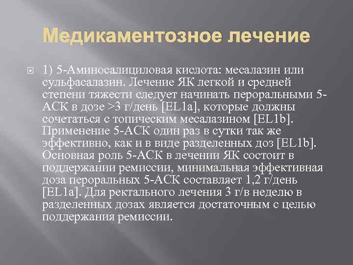Медикаментозное лечение 1) 5 -Аминосалициловая кислота: месалазин или сульфасалазин. Лечение ЯК легкой и средней