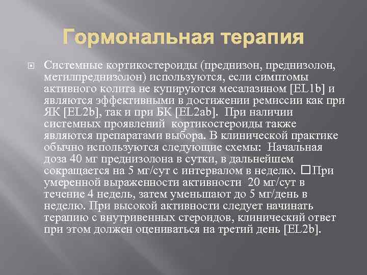 Гормональная терапия Системные кортикостероиды (преднизон, преднизолон, метилпреднизолон) используются, если симптомы активного колита не купируются