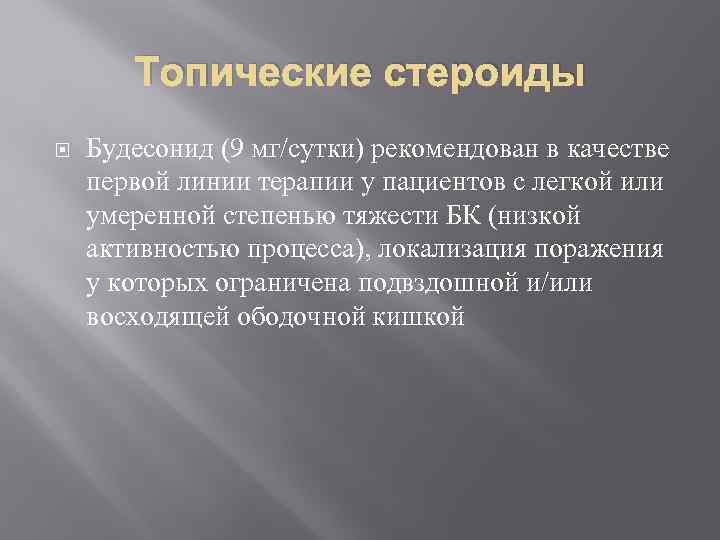 Топические стероиды Будесонид (9 мг/сутки) рекомендован в качестве первой линии терапии у пациентов с