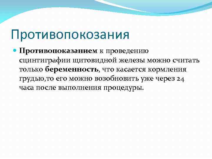 Противопокозания Противопоказанием к проведению сцинтиграфии щитовидной железы можно считать только беременность, что касается кормления