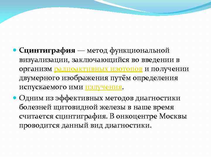  Сцинтиграфия — метод функциональной визуализации, заключающийся во введении в организм радиоактивных изотопов и