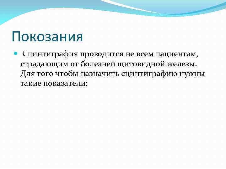 Покозания Сцинтиграфия проводится не всем пациентам, страдающим от болезней щитовидной железы. Для того чтобы