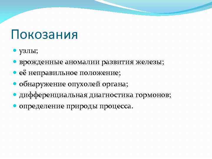 Покозания узлы; врожденные аномалии развития железы; её неправильное положение; обнаружение опухолей органа; дифференциальная диагностика