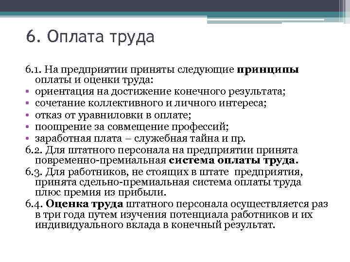 6. Оплата труда 6. 1. На предприятии приняты следующие принципы оплаты и оценки труда: