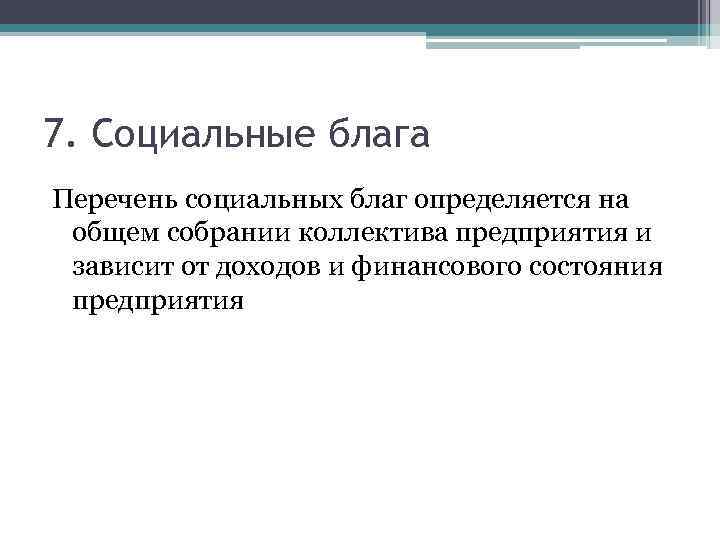 7. Социальные блага Перечень социальных благ определяется на общем собрании коллектива предприятия и зависит