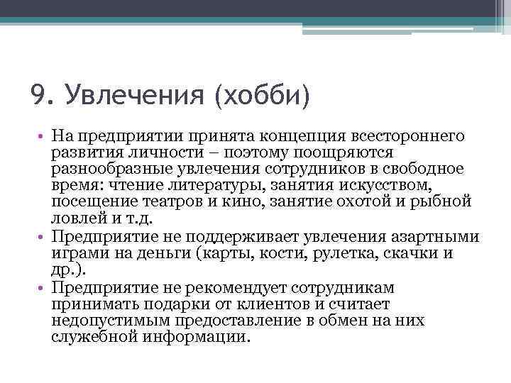 9. Увлечения (хобби) • На предприятии принята концепция всестороннего развития личности – поэтому поощряются