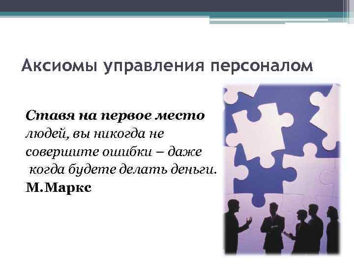 Аксиомы управления персоналом Ставя на первое место людей, вы никогда не совершите ошибки –