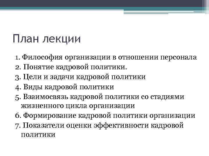 План лекции 1. Философия организации в отношении персонала 2. Понятие кадровой политики. 3. Цели