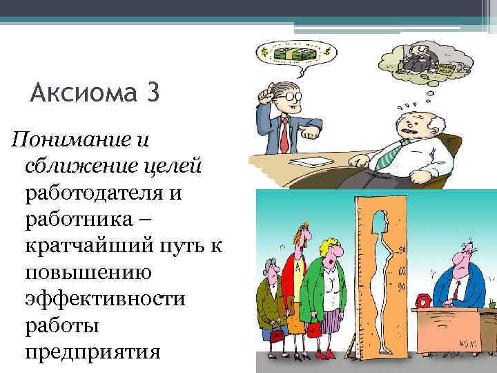 Аксиома 3 Понимание и сближение целей работодателя и работника – кратчайший путь к повышению