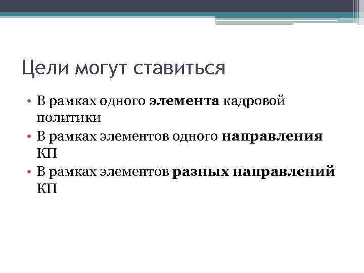 Цели могут ставиться • В рамках одного элемента кадровой политики • В рамках элементов