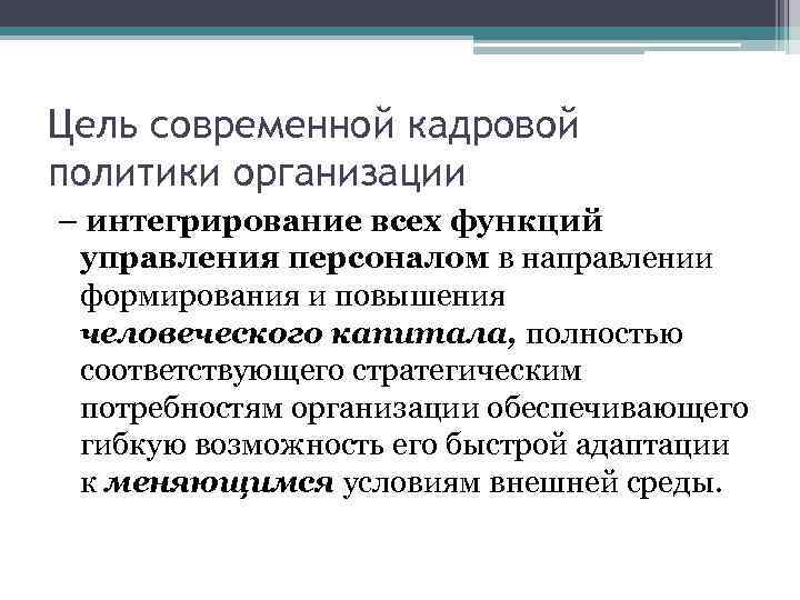 Цель современной кадровой политики организации – интегрирование всех функций управления персоналом в направлении формирования