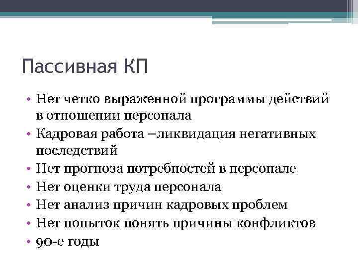 Пассивная КП • Нет четко выраженной программы действий в отношении персонала • Кадровая работа