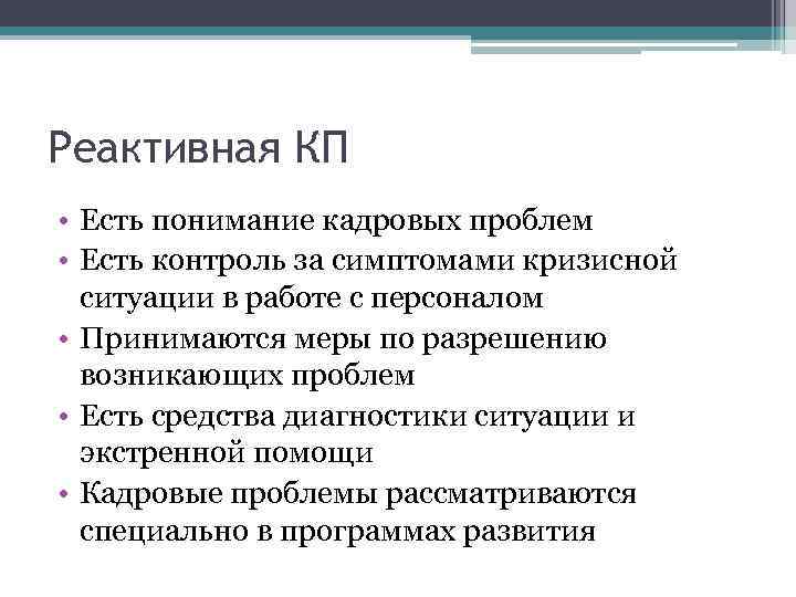 Реактивная КП • Есть понимание кадровых проблем • Есть контроль за симптомами кризисной ситуации