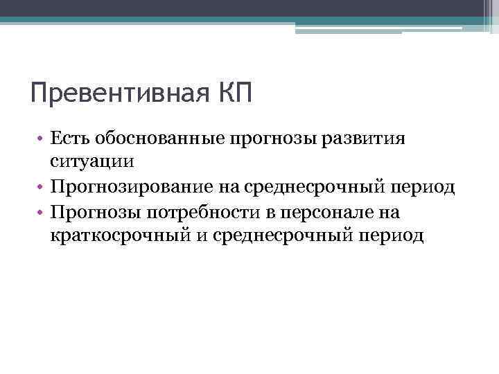 Превентивная КП • Есть обоснованные прогнозы развития ситуации • Прогнозирование на среднесрочный период •