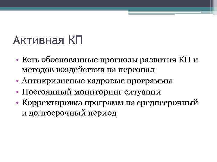 Активная КП • Есть обоснованные прогнозы развития КП и методов воздействия на персонал •