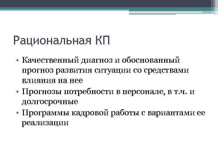 Рациональная КП • Качественный диагноз и обоснованный прогноз развития ситуации со средствами влияния на