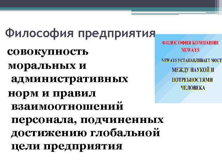 Философия предприятия совокупность моральных и административных норм и правил взаимоотношений персонала, подчиненных достижению глобальной