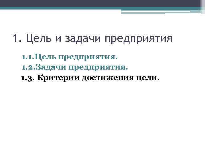 1. Цель и задачи предприятия 1. 1. Цель предприятия. 1. 2. Задачи предприятия. 1.