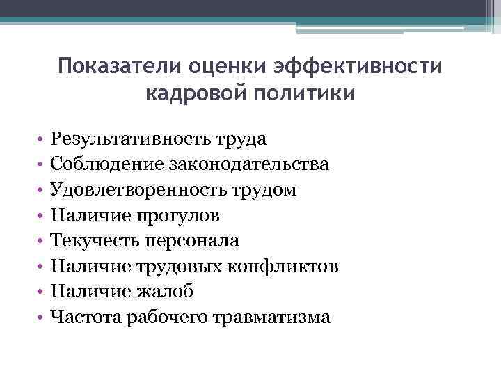 Политика эффективности. Критерии оценки эффективности кадровой политики. Критерии оценки кадровой политики предприятия. Оценочные критерии эффективности кадровой политики. Оценка эффективности кадровой политики организации.